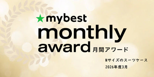 New Trip 0201スーツケース、「mybest」2026年3月度 Mサイズのスーツケース部門で第3位にランクイン！