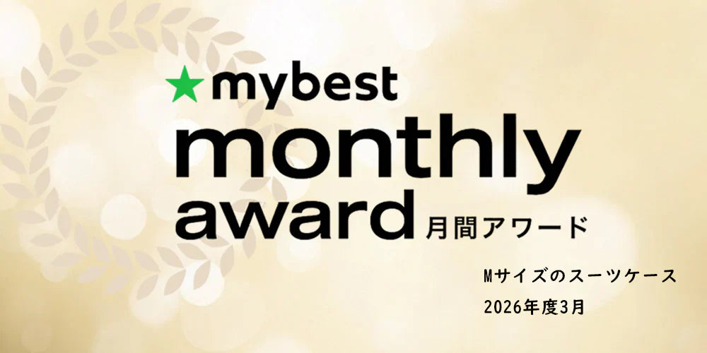 New Trip 0201スーツケース、「mybest」2026年3月度 Mサイズのスーツケース部門で第3位にランクイン！