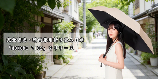 MONOMI 折りたたみ日傘、新登場