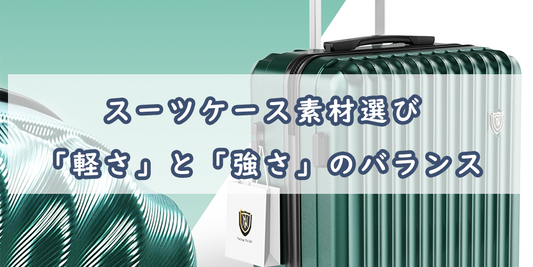 スーツケース素材選び｜旅を快適にする「軽さ」と「強さ」のバランス