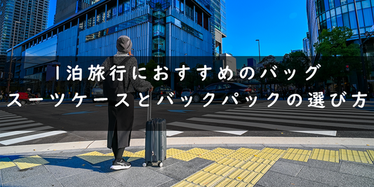 1泊旅行におすすめのバッグ｜スーツケースとバックパックの選び方