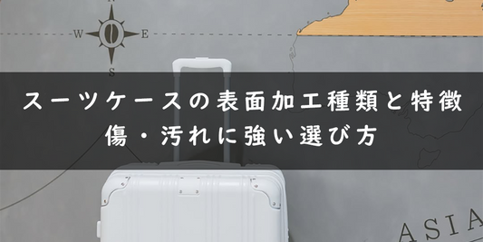 スーツケースの表面加工種類と特徴｜傷・汚れに強い選び方