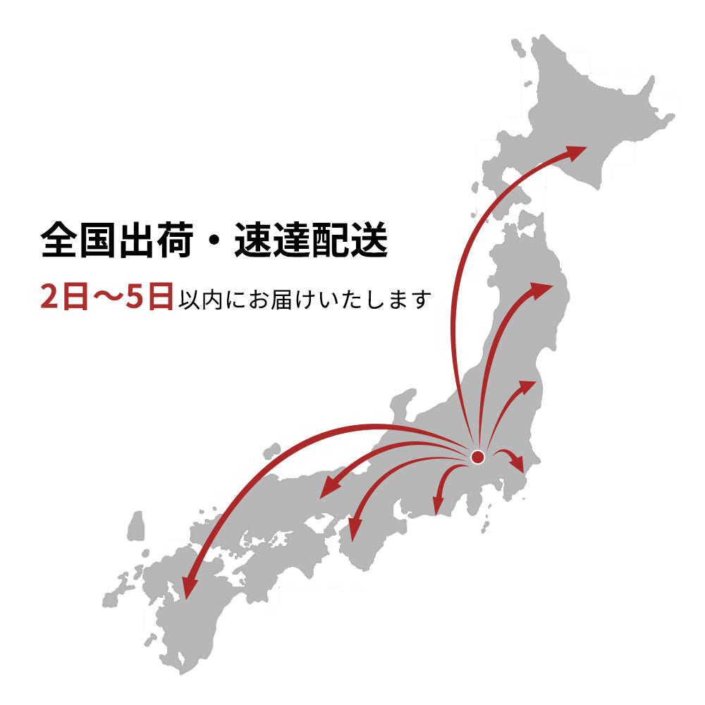 全国出荷・速達配送