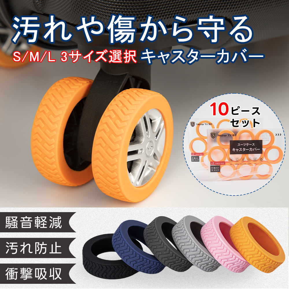 [New Trip] 【10個セット】 スーツケース用キャスターカバー NT3101