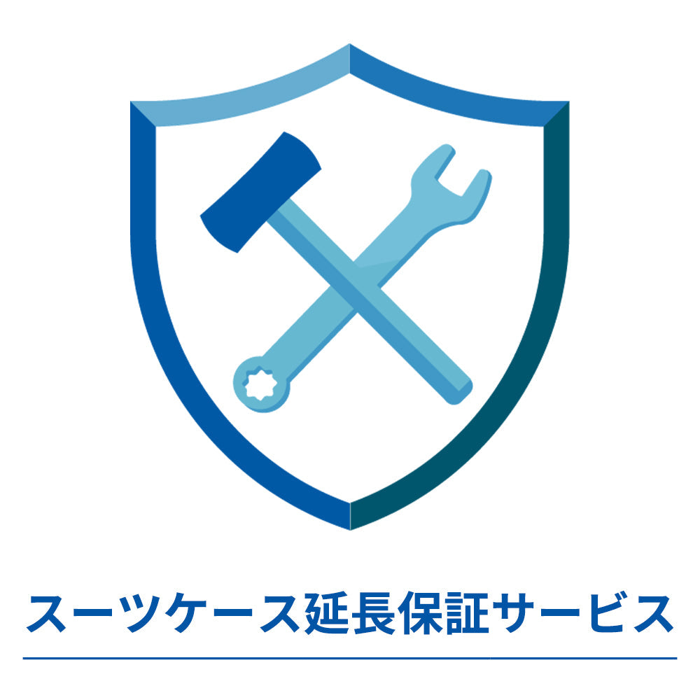 スーツケース延長保証サービス（追加購入1年分）